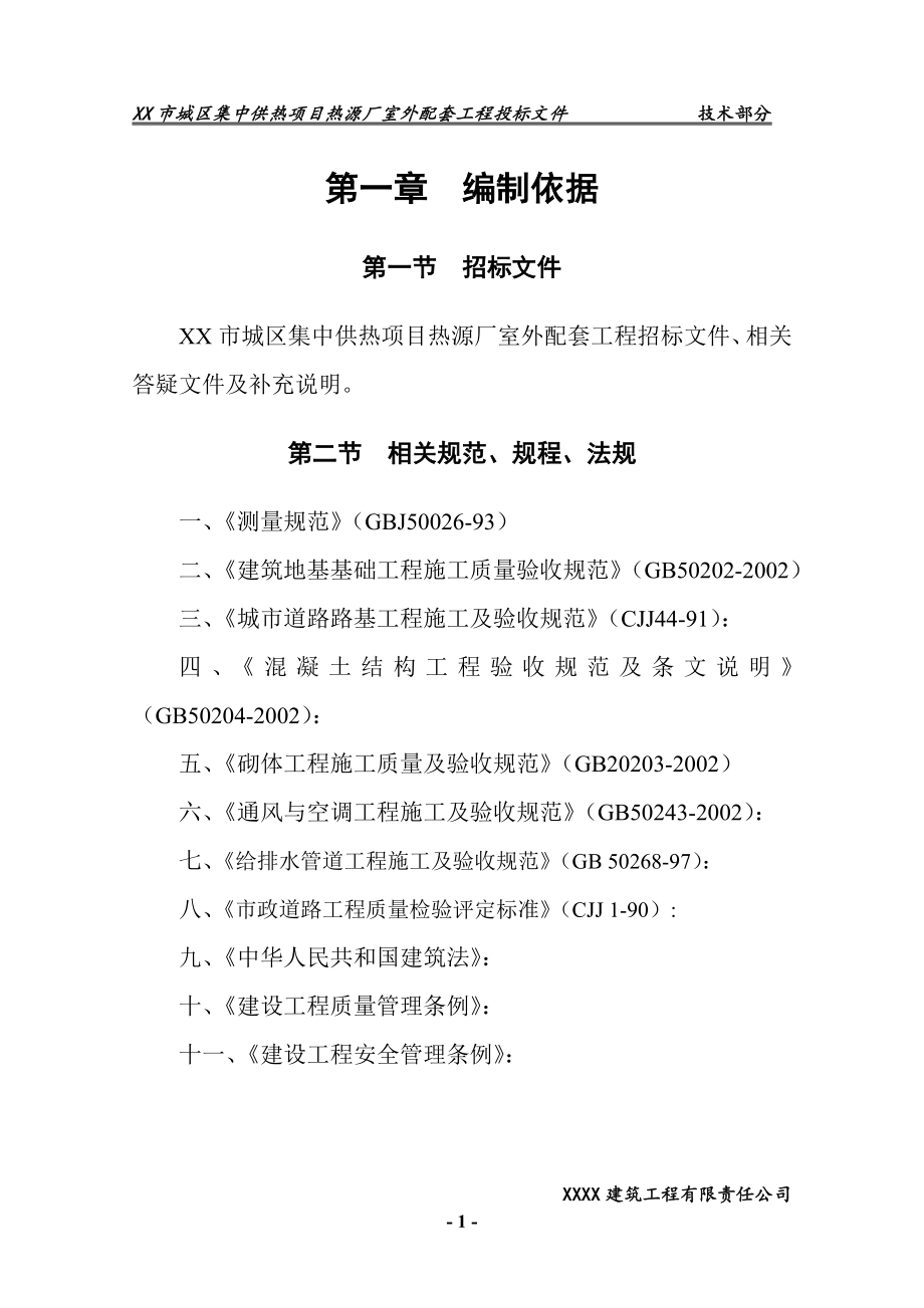 XX市城区集中供热项目热源厂室外配套工程投标文件（技术部分）_第1页