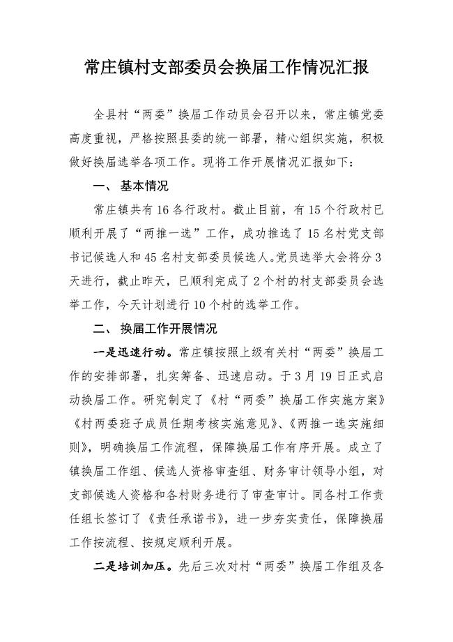 村两委换届情况汇报