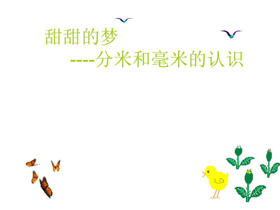 二年级数学下册 第二单元《甜甜的梦 千米、分米、毫米的认识》课件2 青岛版_第1页