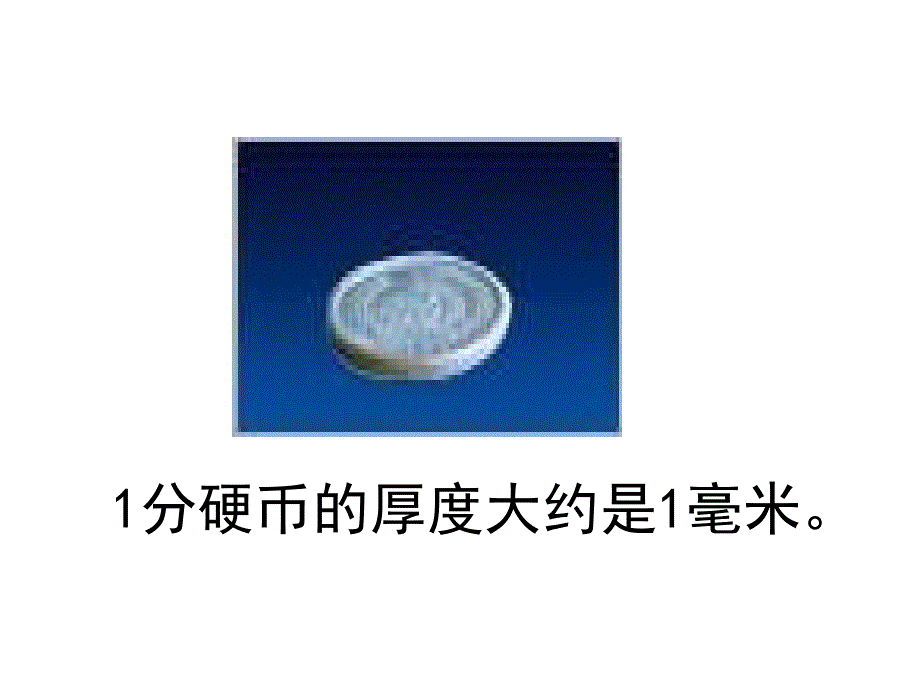 二年级数学下册 第二单元《甜甜的梦 千米、分米、毫米的认识》课件2 青岛版_第3页