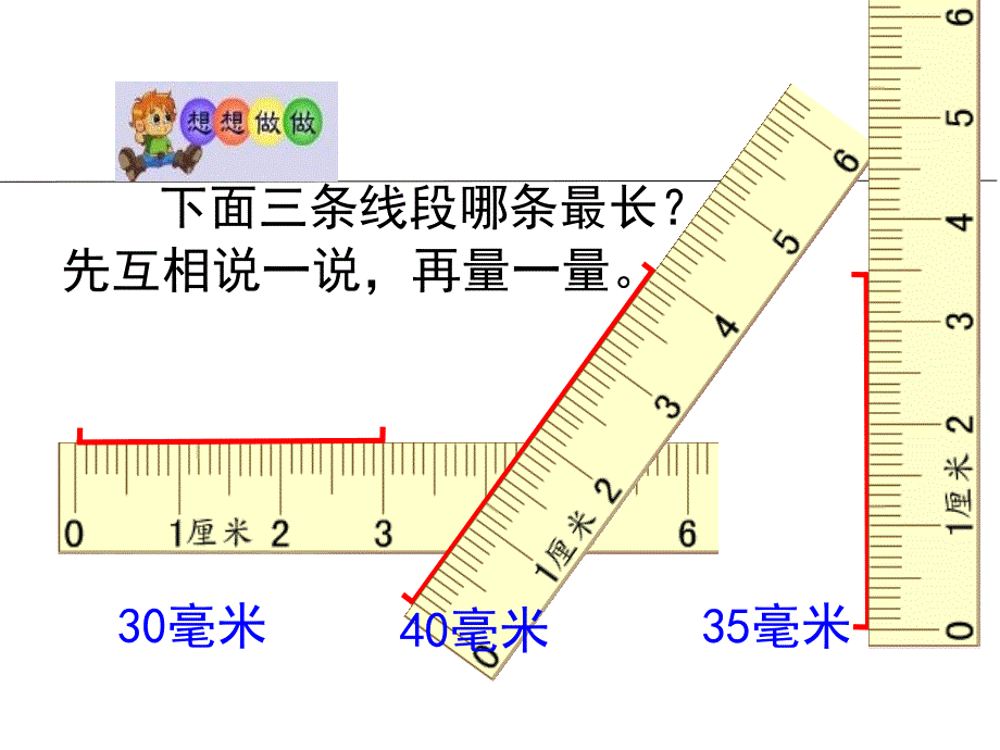 二年级数学下册 第二单元《甜甜的梦 千米、分米、毫米的认识》课件2 青岛版_第4页