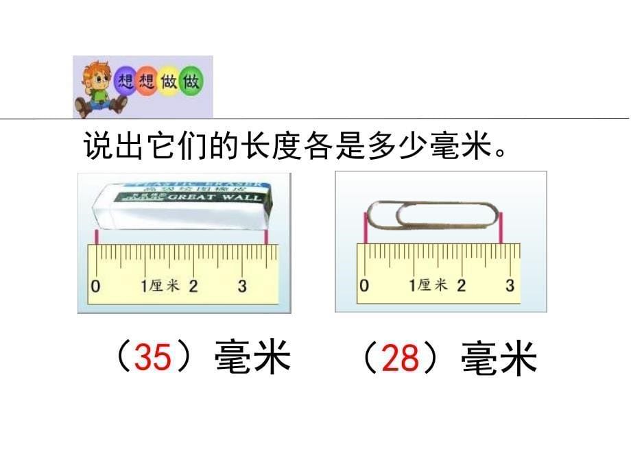 二年级数学下册 第二单元《甜甜的梦 千米、分米、毫米的认识》课件2 青岛版_第5页