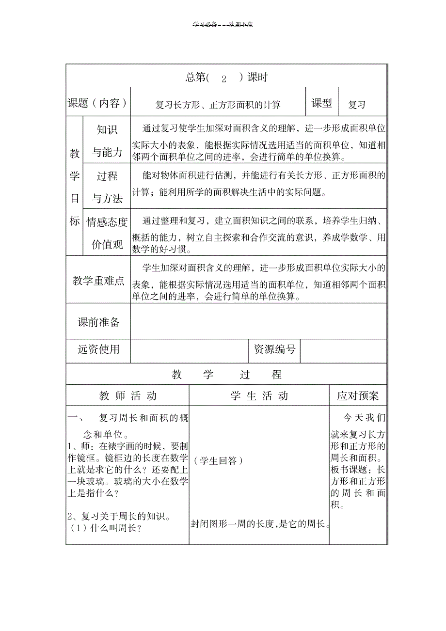 数学三年级下册第七单元备课_小学教育-小学学案_第4页