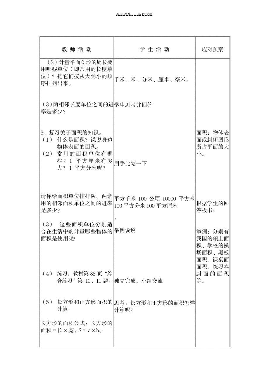 数学三年级下册第七单元备课_小学教育-小学学案_第5页