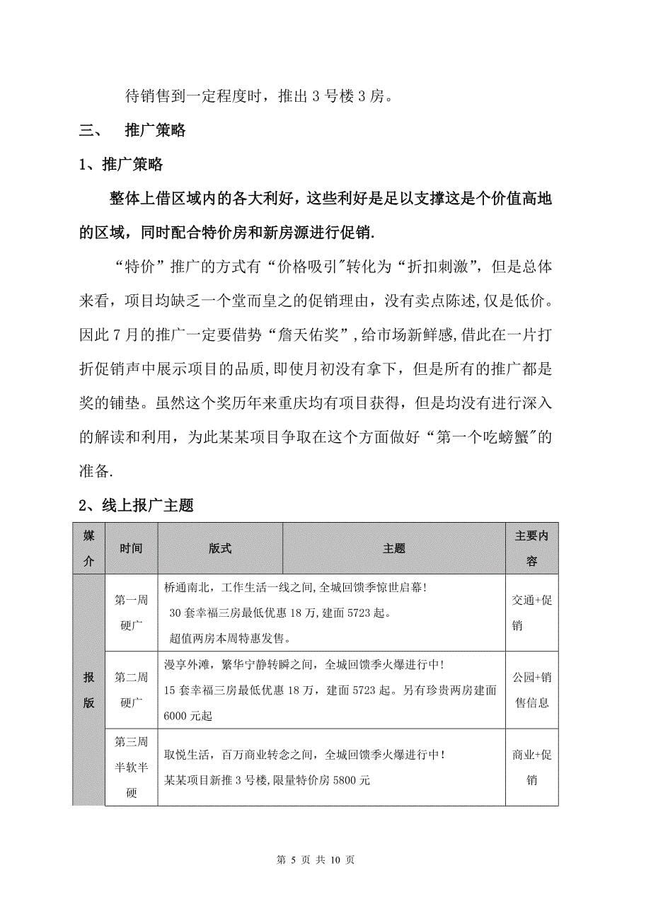 房地产项目月度营销方案之二_第5页