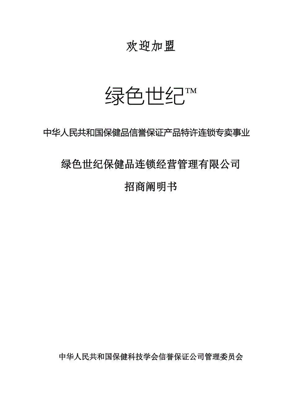 保健品连锁经营管理有限公司招商说明书样本.doc_第1页