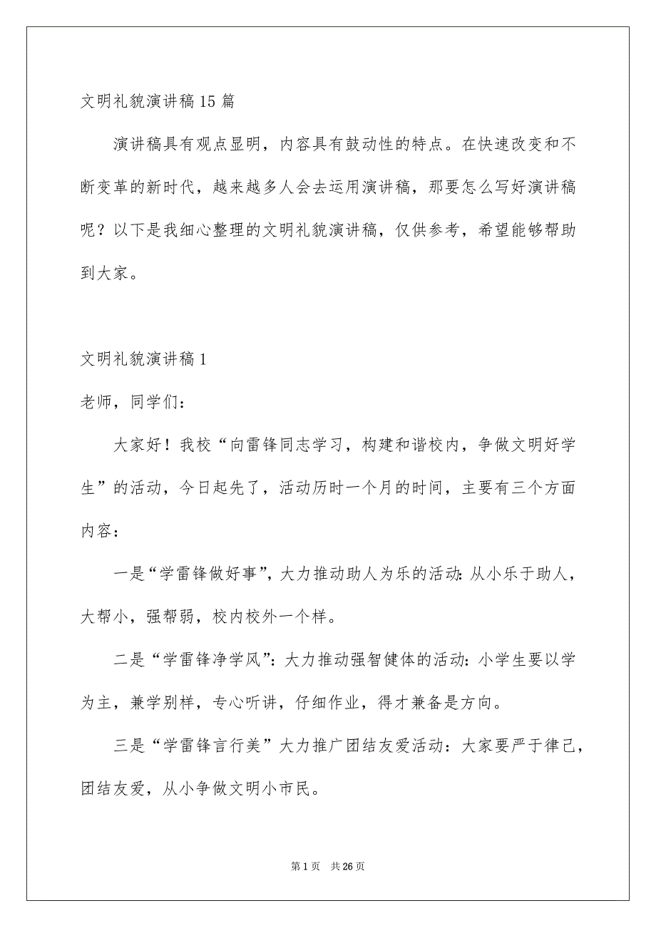 文明礼貌演讲稿15篇_第1页