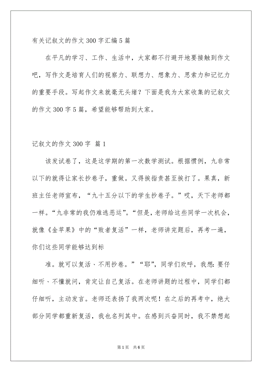 记叙文的作文300字_第1页