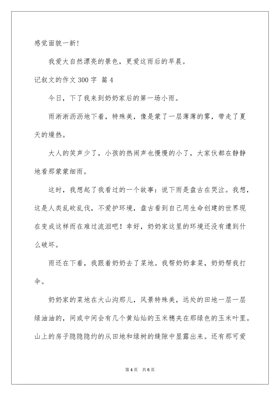 记叙文的作文300字_第4页