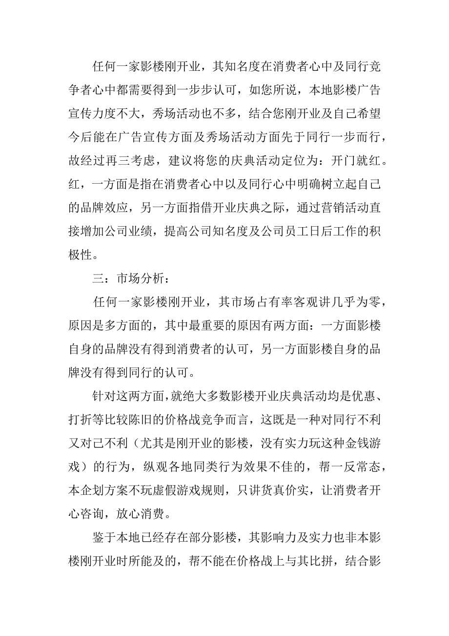 有关开业庆典策划方案7篇开业庆典策划方案范文_第5页