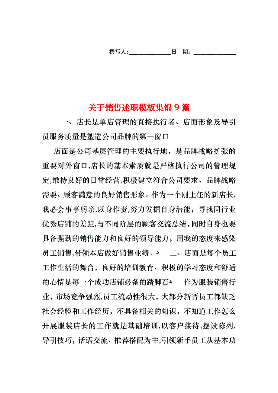 关于销售述职模板集锦9篇_第1页