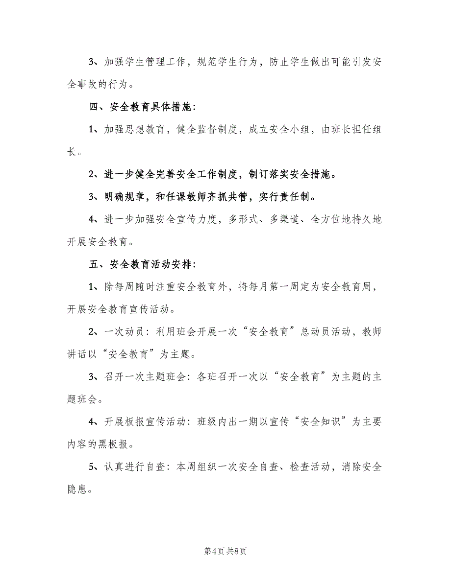 一年级安全教育计划（4篇）_第4页