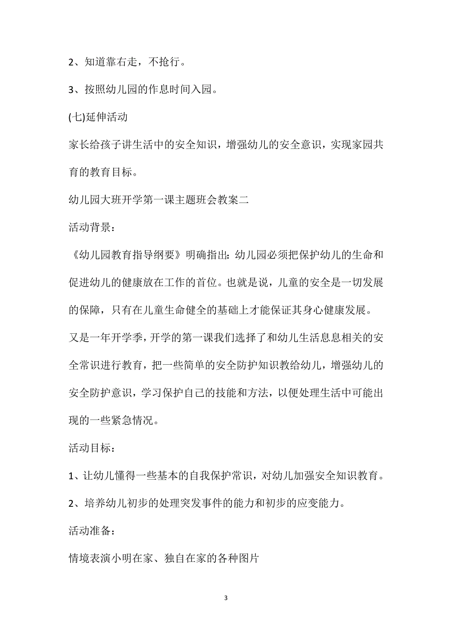 2021幼儿园大班开学第一课主题班会教案精选十篇_第3页