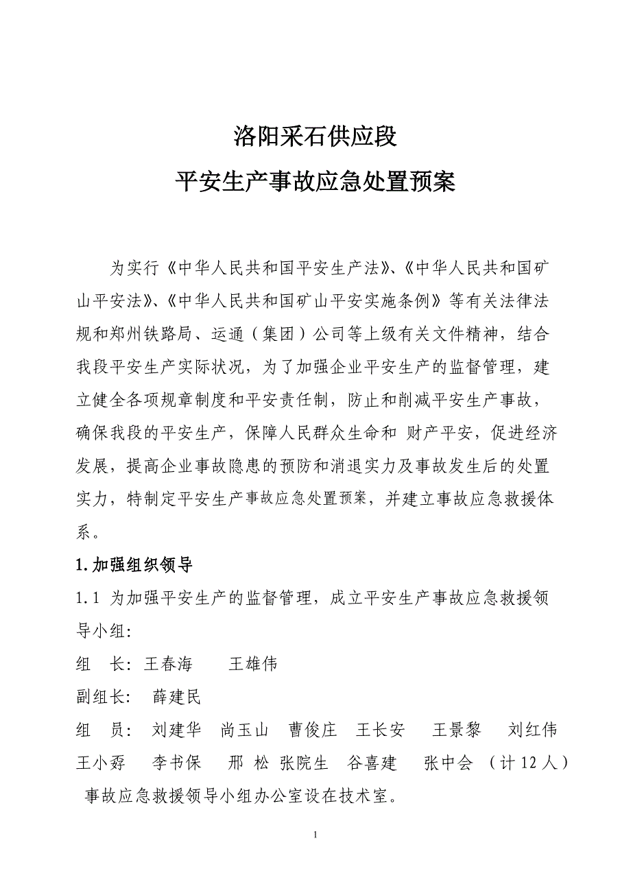 安全生产紧急状态应急处置预案_第1页