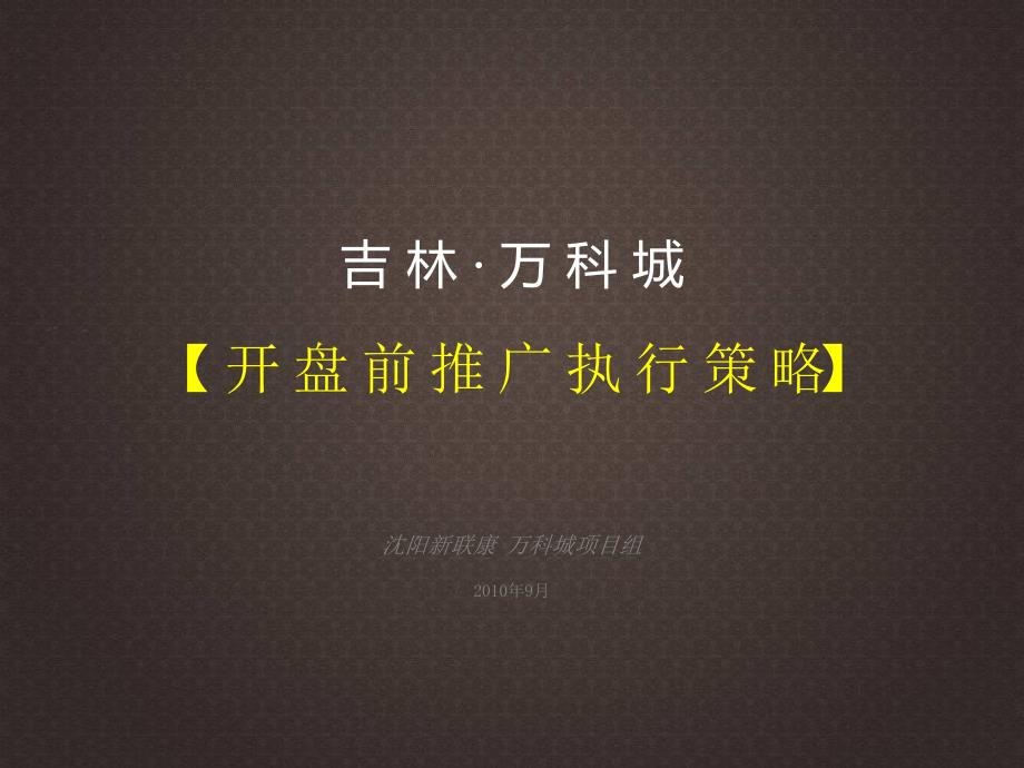 吉林万科城开盘前营销推广策略开盘当天销售10个亿的项目_第1页