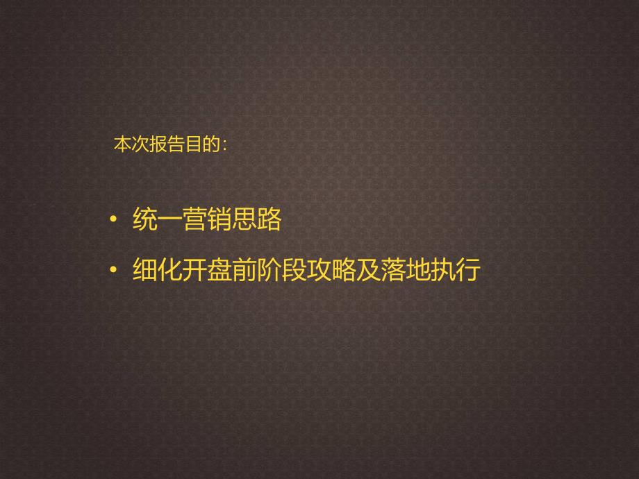 吉林万科城开盘前营销推广策略开盘当天销售10个亿的项目_第2页