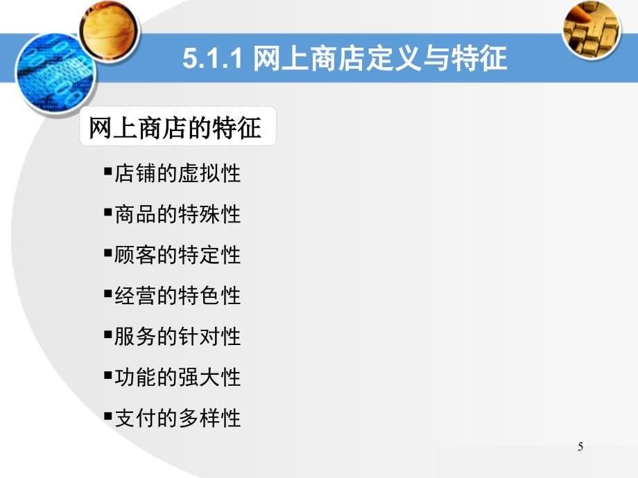 第5章 网上商店模式案例分析_第5页