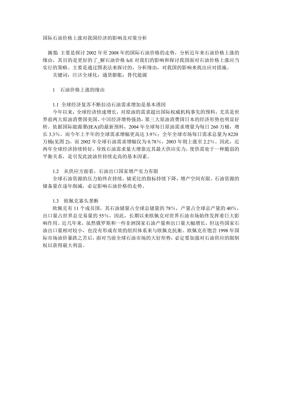 国际石油价格上涨对我国经济的影响及对策分析_第1页