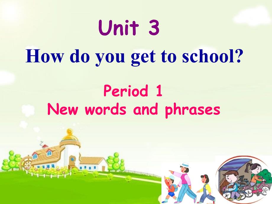 （水滴系列）七年级英语下册 Unit 3 How do you get to school（第1课时）New Words and phrases课件 （新）人教新目标_第1页