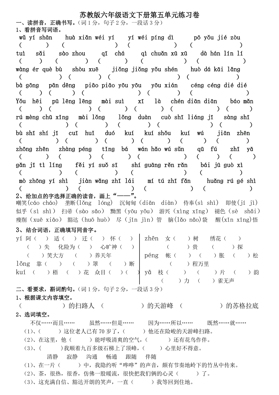 苏教版六年级语文下册第五单元练习卷_第1页