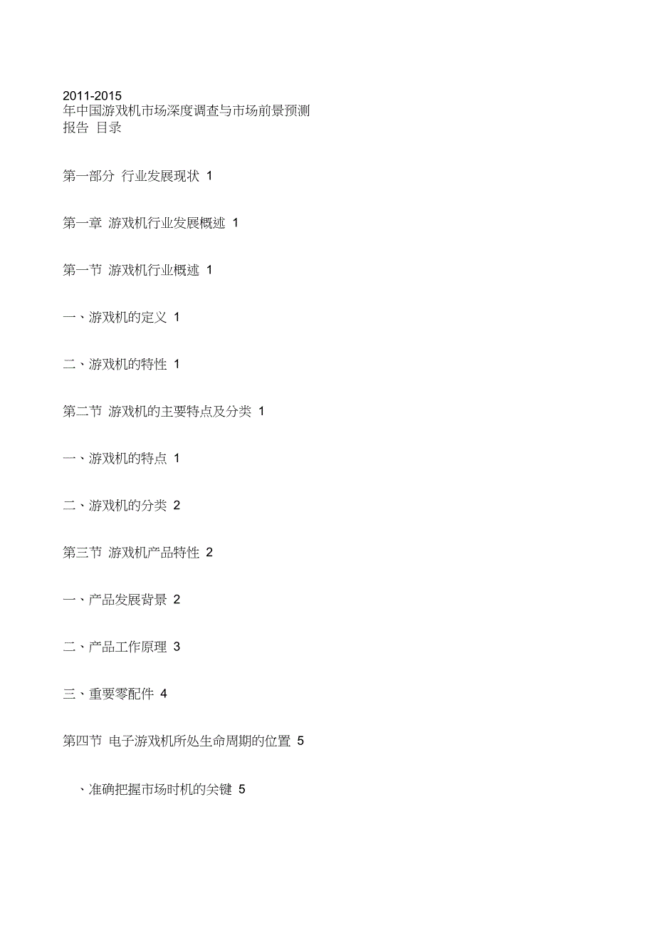 年中国游戏机市场前景预测报告_第1页