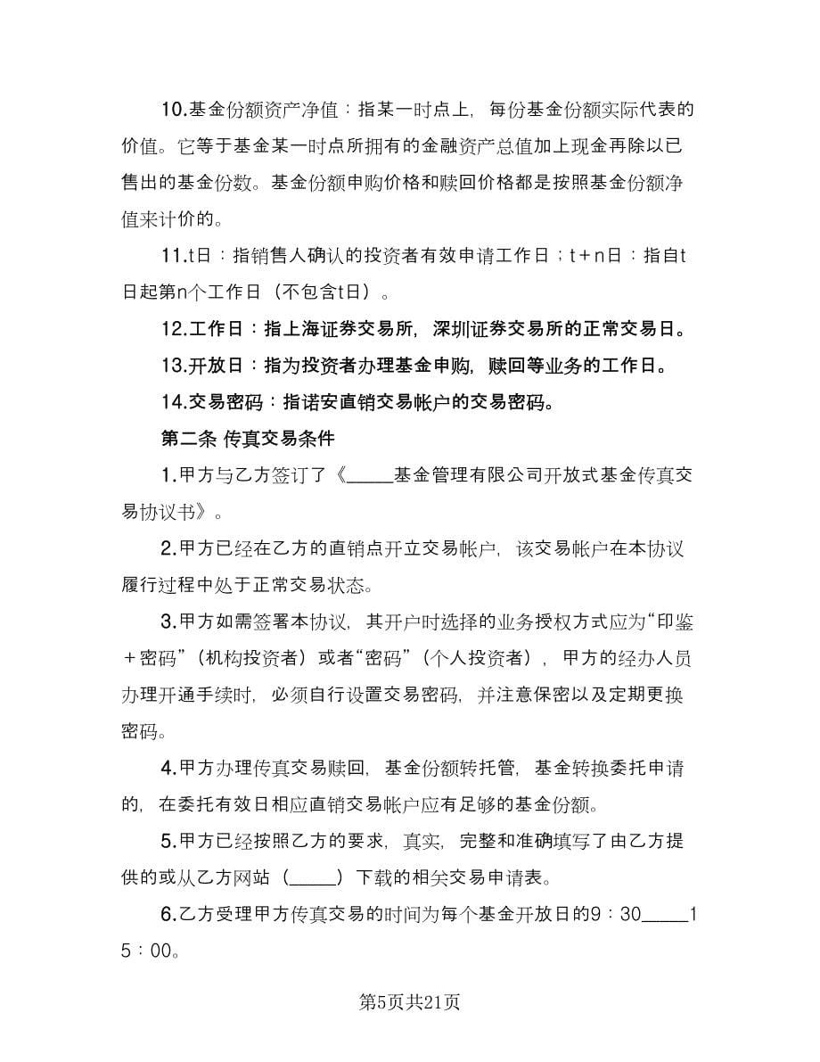 开放式基金传真交易协议律师版（五篇）.doc_第5页