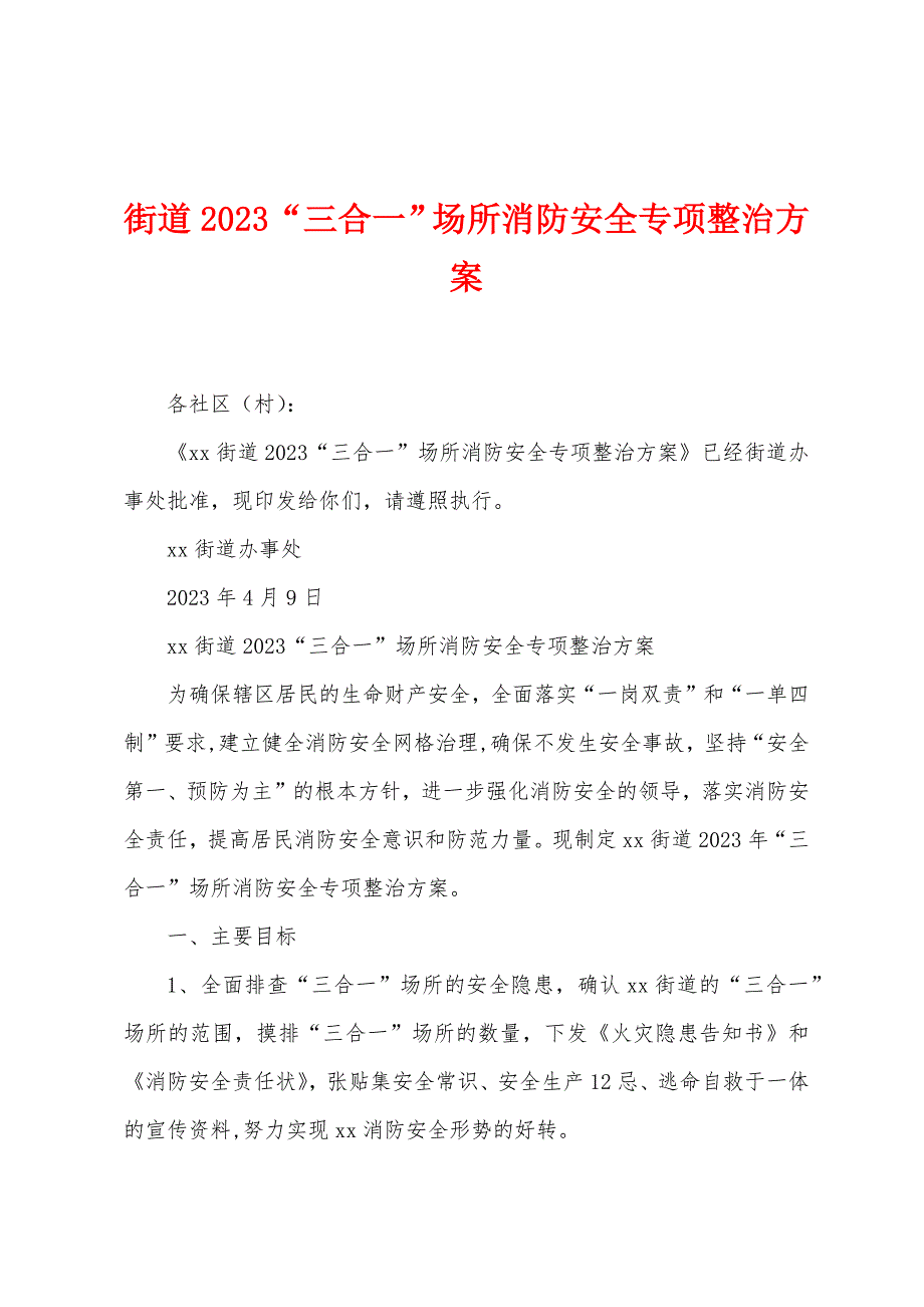 街道2023年“三合一”场所消防安全专项整治方案.doc_第1页