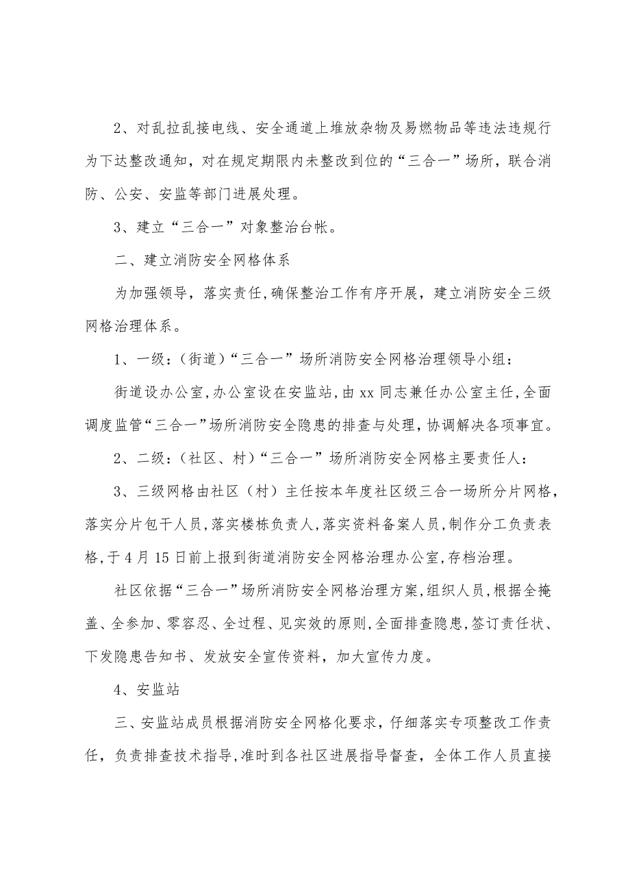 街道2023年“三合一”场所消防安全专项整治方案.doc_第2页