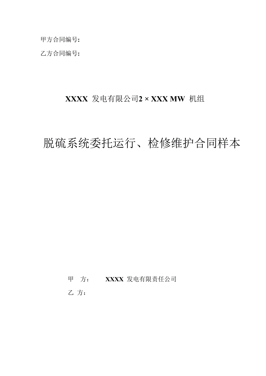 脱硫系统委托运行检修及维护合同样本_第1页