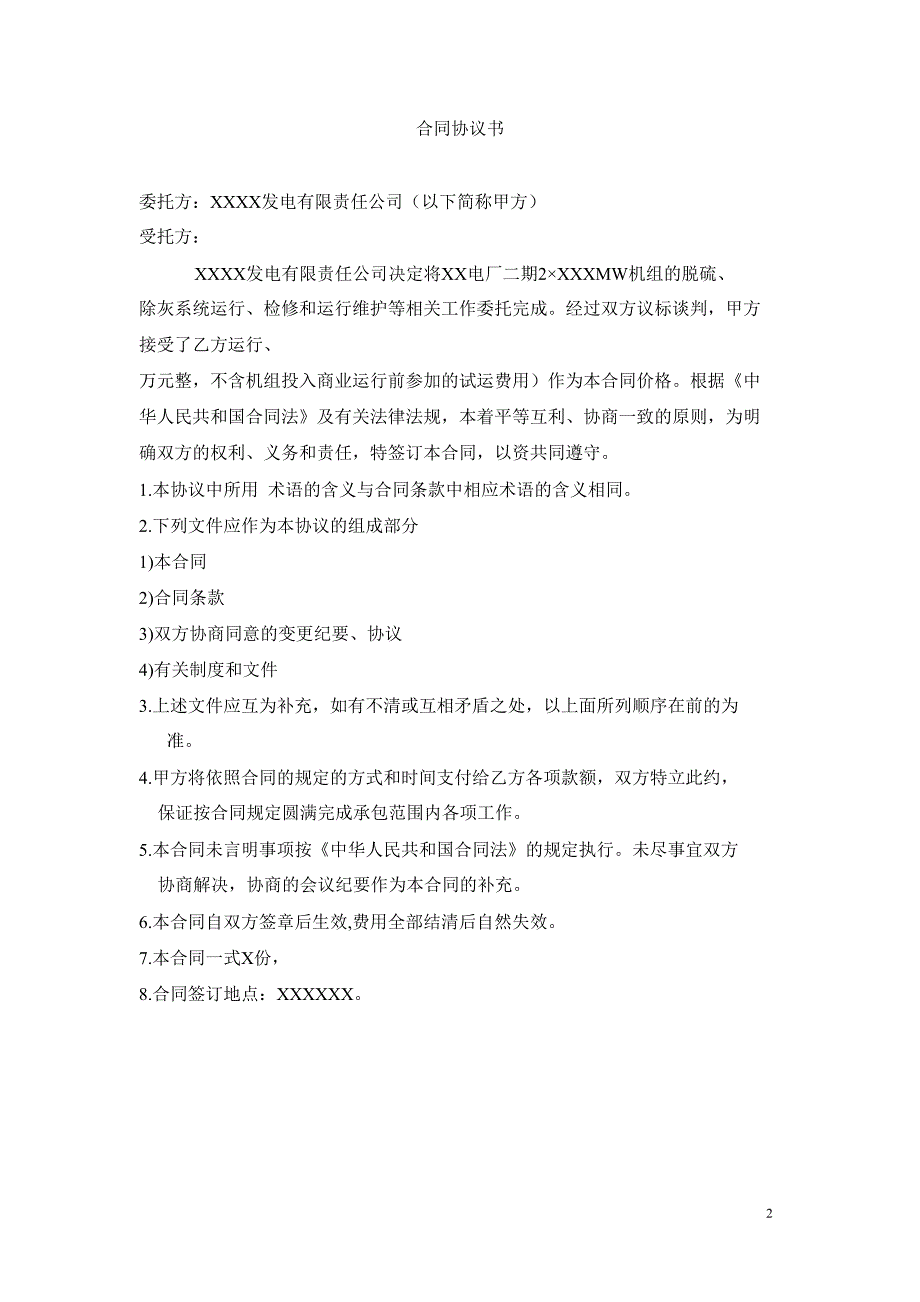 脱硫系统委托运行检修及维护合同样本_第2页