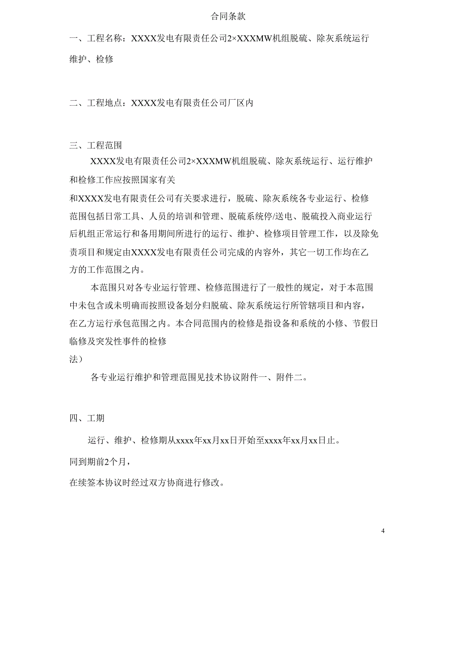 脱硫系统委托运行检修及维护合同样本_第4页