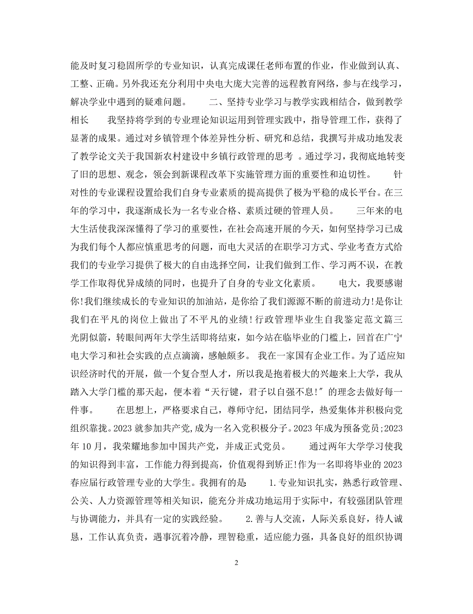 2023年行政管理毕业生自我鉴定.docx_第2页