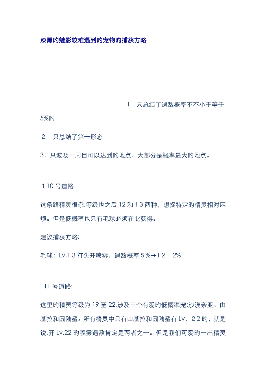 漆黑的魅影较难遇到的宠物的捕捉策略_第1页