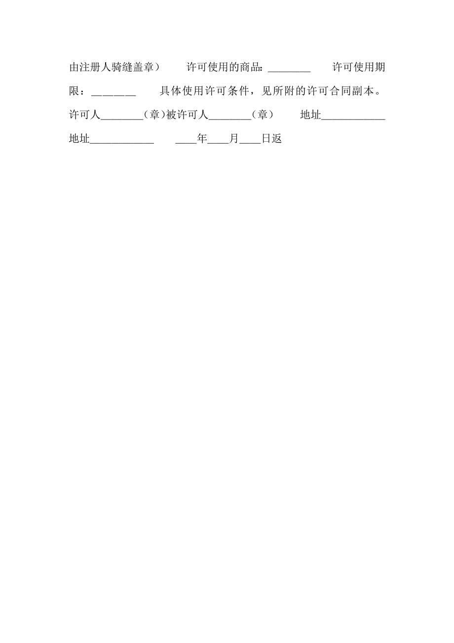 注册商标使用许可通用版合同_第2页