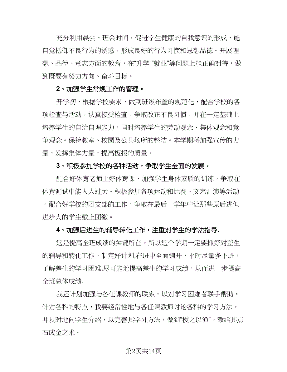 初三下学期班主任个人工作计划模板（五篇）.doc_第2页