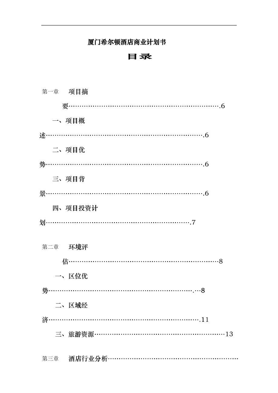 希尔顿酒店项目投资计划书gxtk_第1页