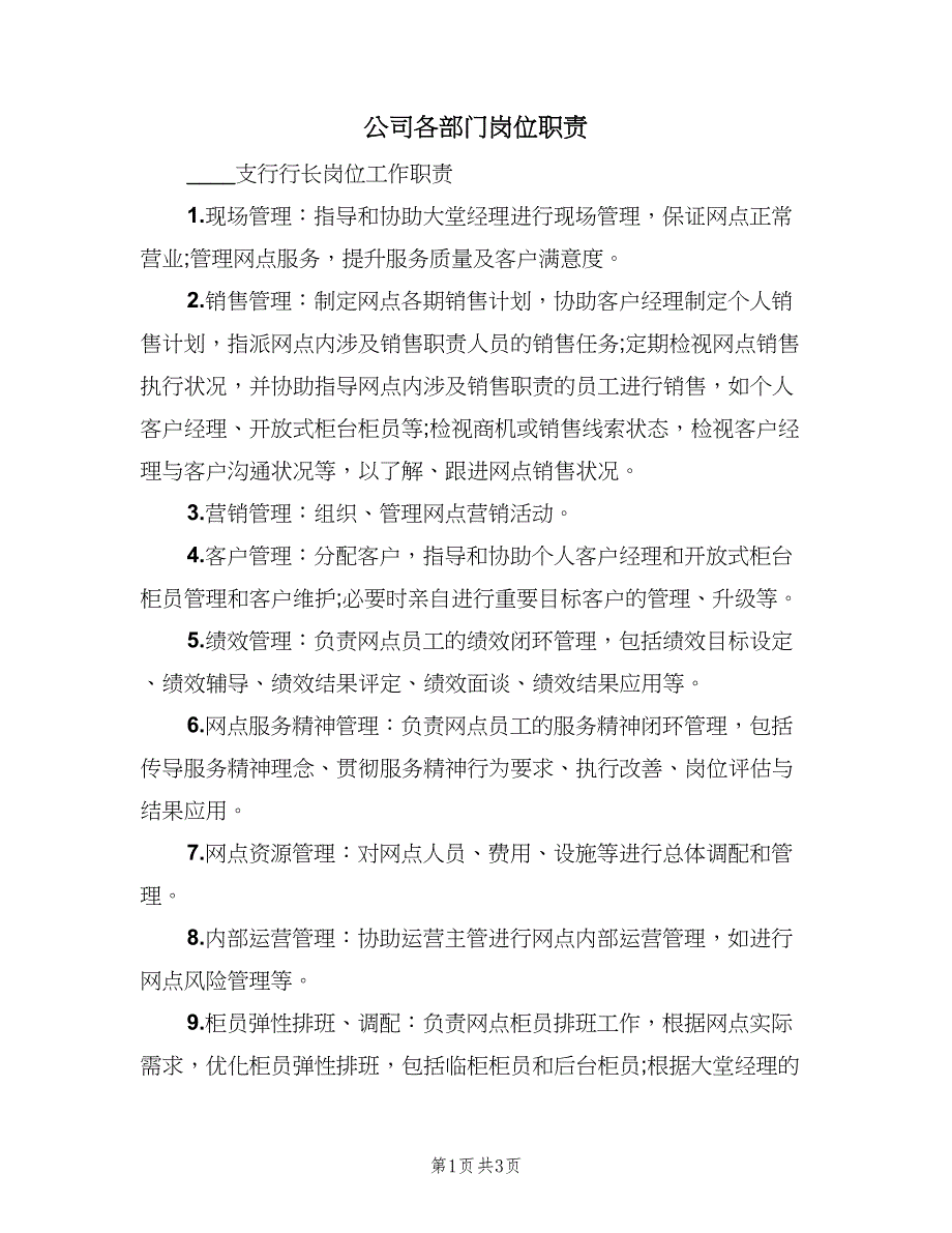 公司各部门岗位职责（二篇）.doc_第1页