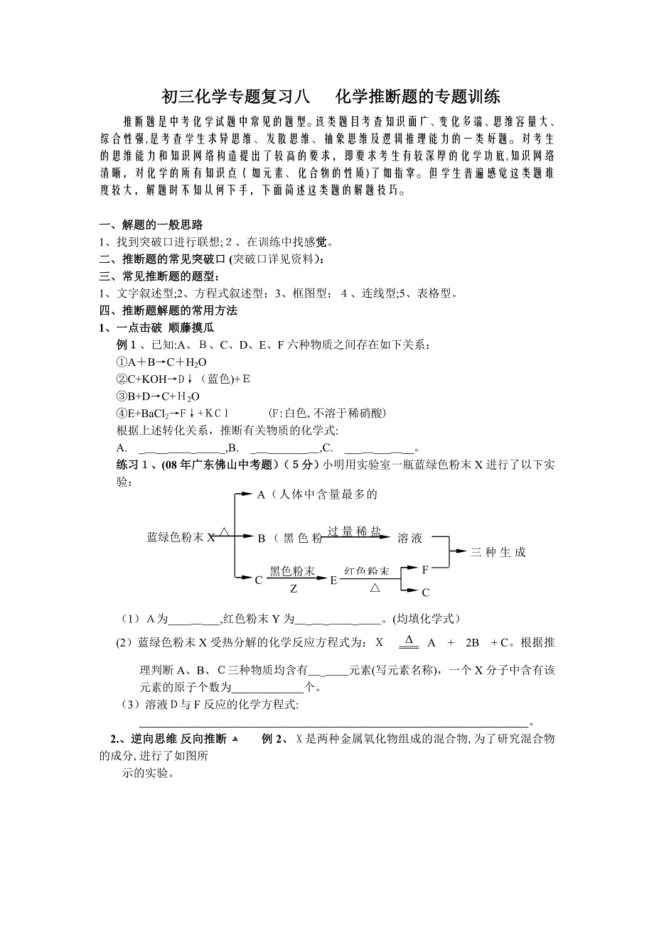 8.初三化学专题复习八化学推断题的专题训练初中化学_第1页