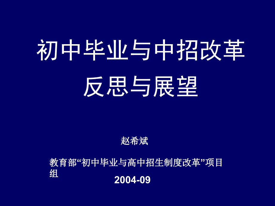 初中毕业与中招改革反思与展望.ppt_第1页