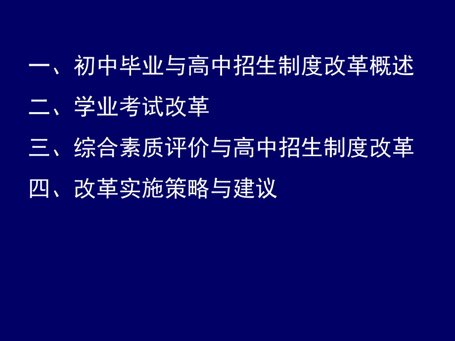 初中毕业与中招改革反思与展望.ppt_第2页