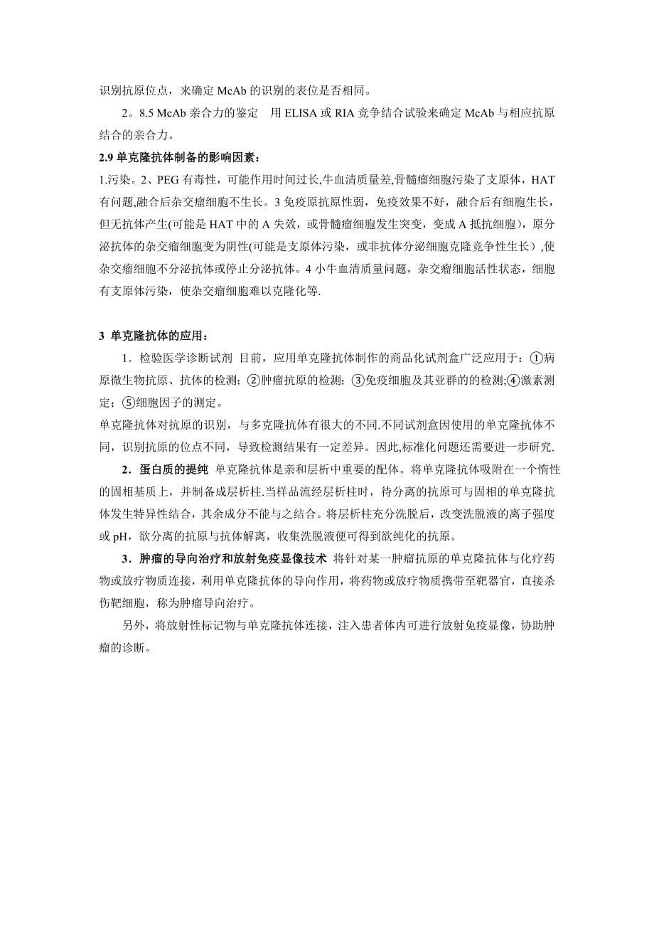 单克隆抗体的制备及应用.doc_第5页