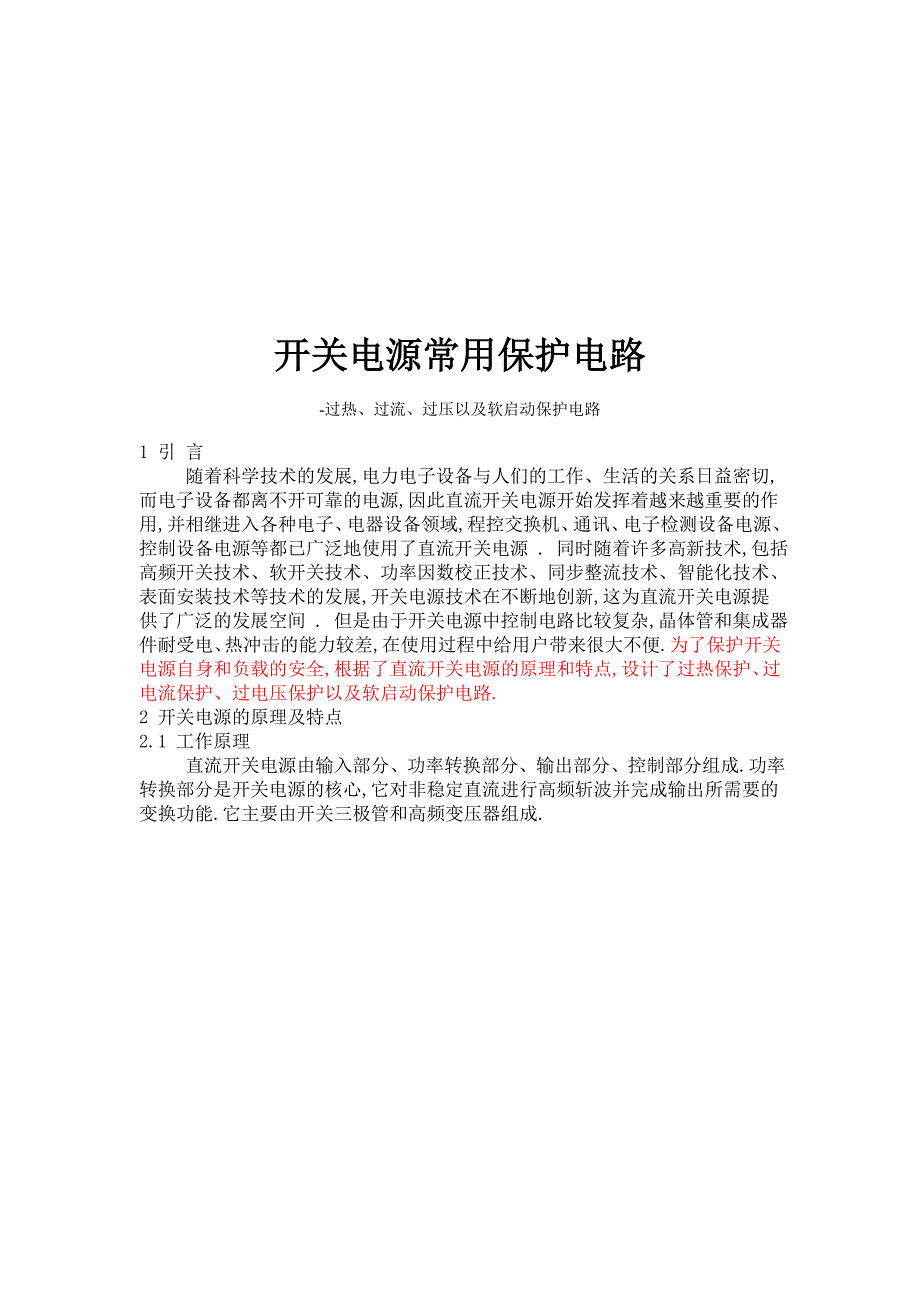 开关电源常用保护电路过热过流过压以及软启动保护电路_第1页