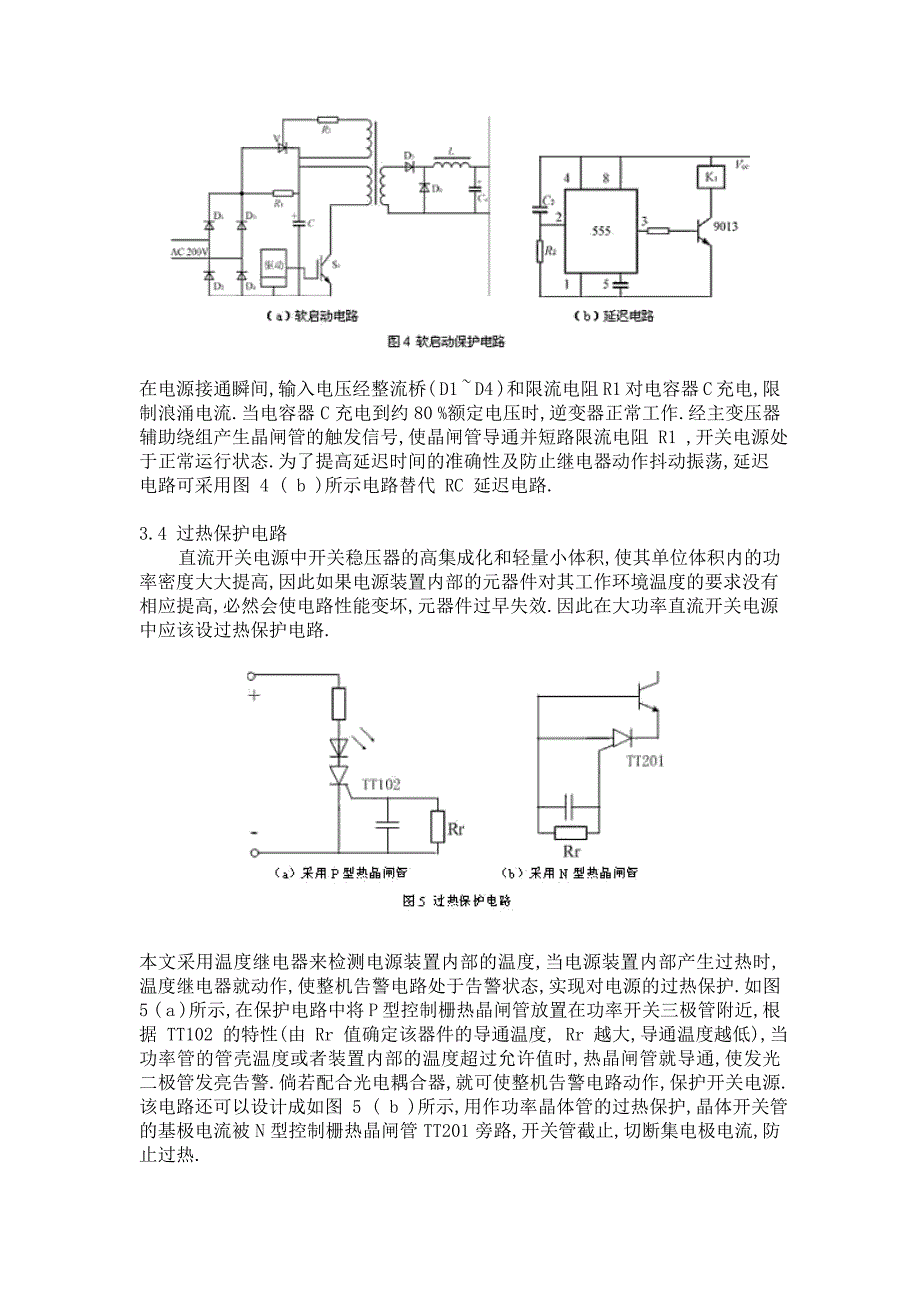 开关电源常用保护电路过热过流过压以及软启动保护电路_第4页