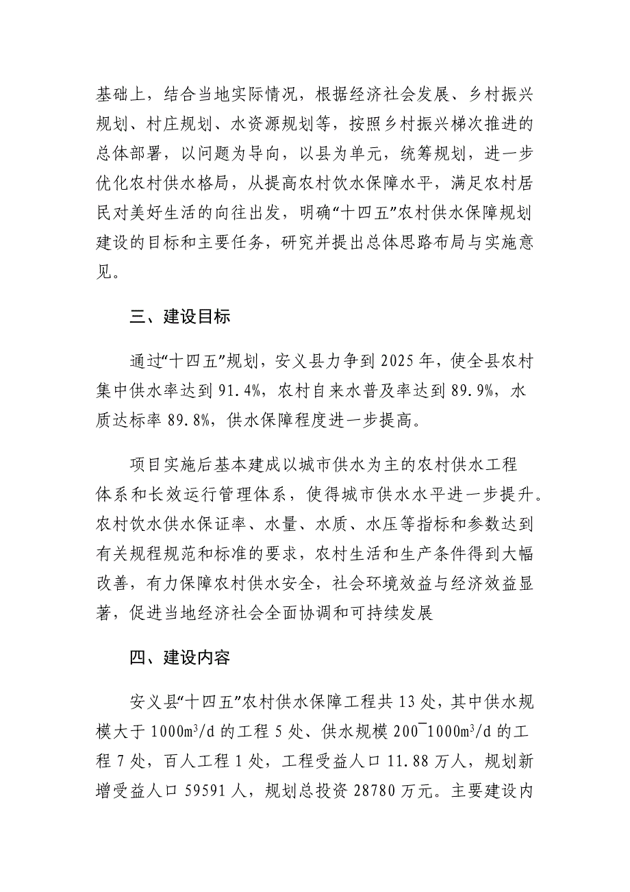 安义县“十四五”农村供水保障规划报告.docx_第2页