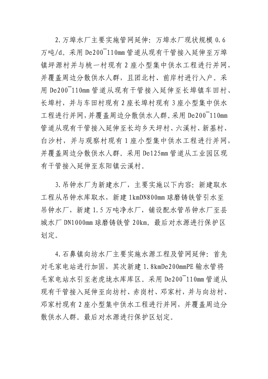 安义县“十四五”农村供水保障规划报告.docx_第4页