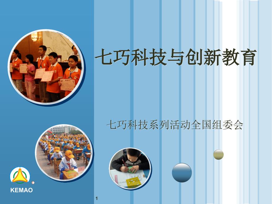智力七巧板活动PPT幻灯片_第1页