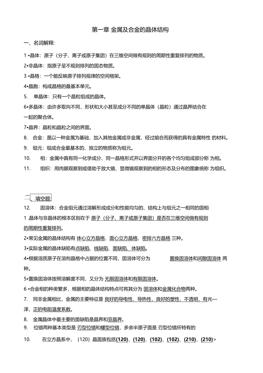 金属学及热处理习题参考答案19章剖析_第1页