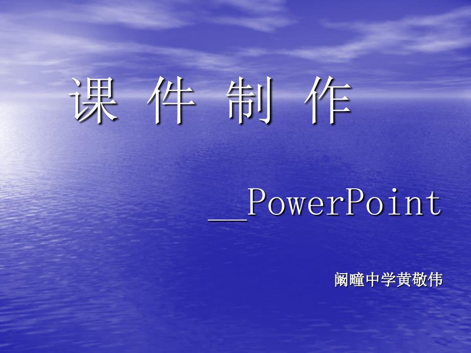 Powerpoint课件制作_第1页