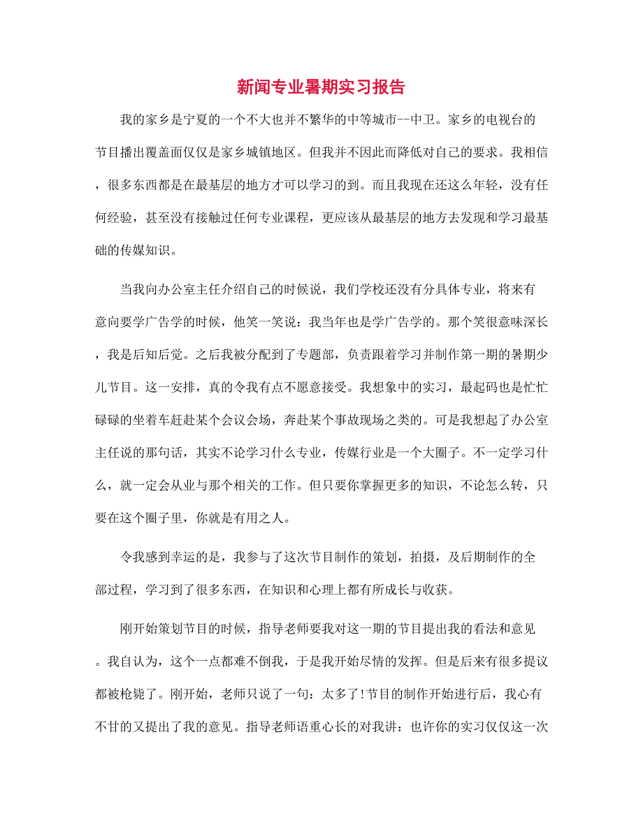 2022年新闻专业暑期实习报告范文_第1页