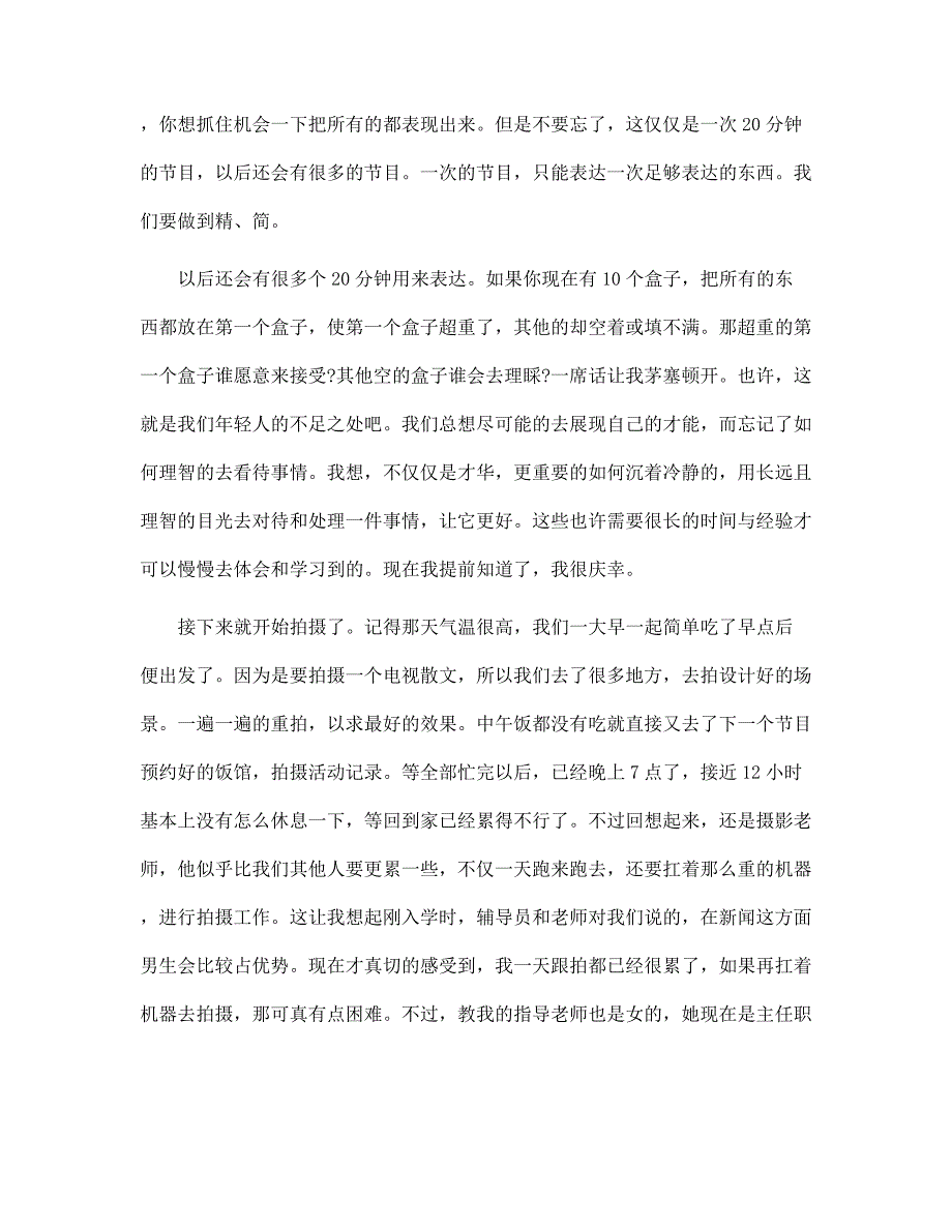 2022年新闻专业暑期实习报告范文_第2页